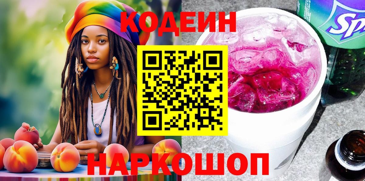 Новоалександровск  Кодеин Purple Drank  Вход с VPN  Кодеиновый сироп Lean напиток Lean (лин) 
